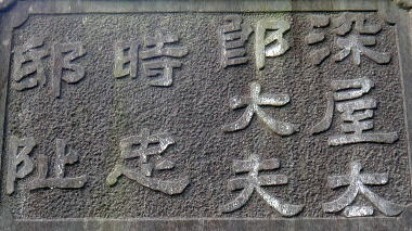 染屋太郎大夫時忠邸阯