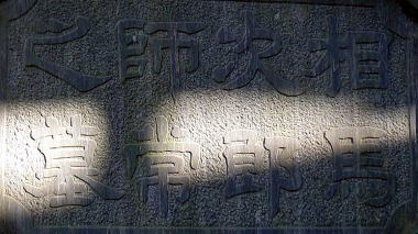 相馬次郎師常之墓