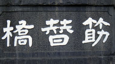 筋替橋