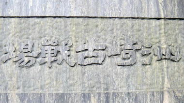 洲崎古戦場