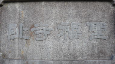 聖福寺趾