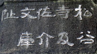 松谷寺及佐介文庫阯
