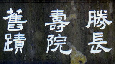 勝長壽院旧蹟