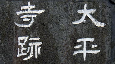 大平寺跡