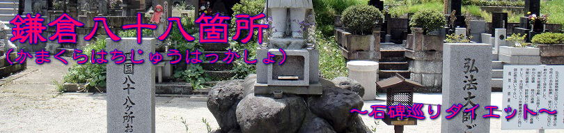 鎌倉八十八箇所タイトル