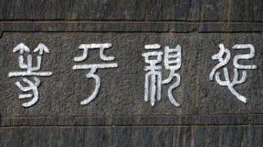 玉縄首塚