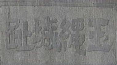 玉縄城趾