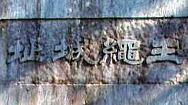 玉縄城址