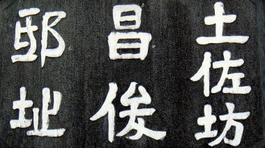 土佐坊昌俊邸址