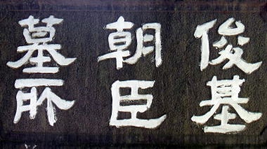 俊基朝臣墓所