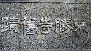 東勝寺舊蹟