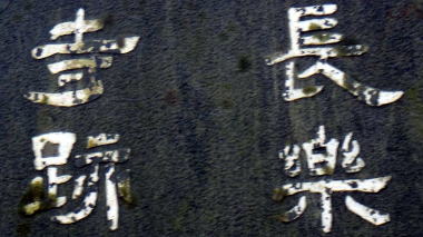 長楽寺跡