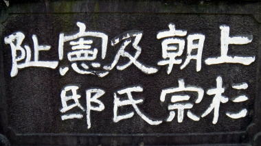 上杉朝宗及氏憲邸阯