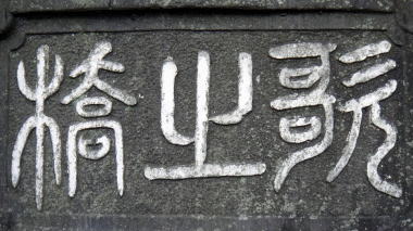 歌之橋