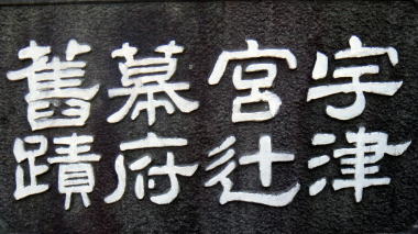 宇津宮辻幕府舊蹟