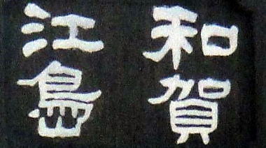 和賀江嶋
