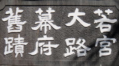 若宮大路幕府舊蹟