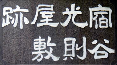 宿屋光則屋敷跡