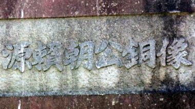 源頼朝公銅像