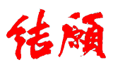 結願