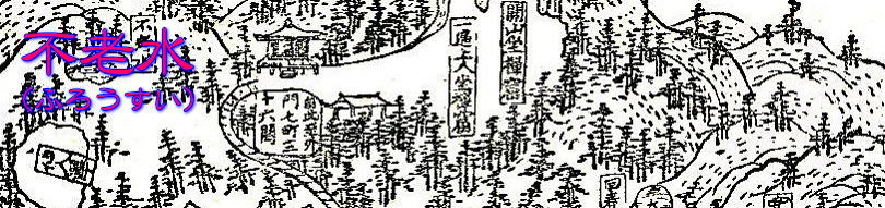 不老水1