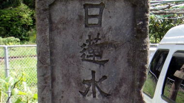 日蓮乞水2