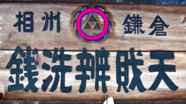 銭洗水12