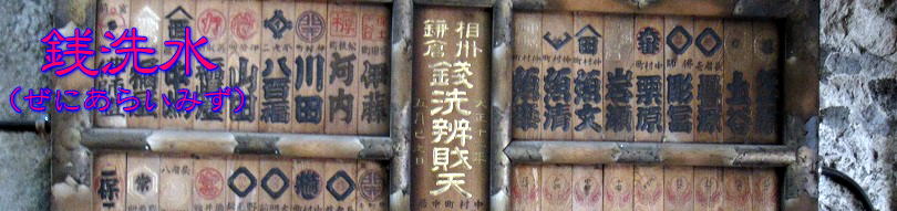 銭洗水1