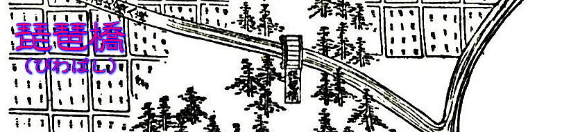琵琶橋1