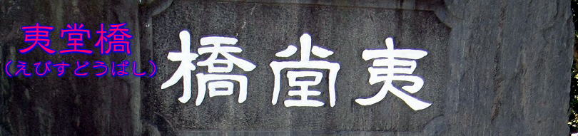 夷堂橋1