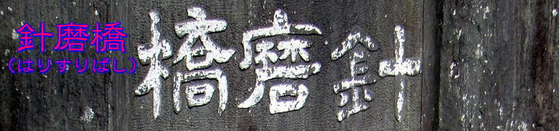 針磨橋1