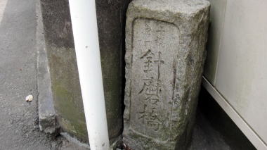 針磨橋3