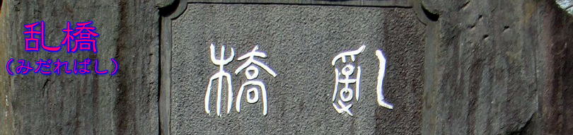 乱橋1