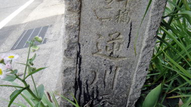 逆川橋3