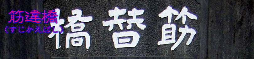 筋違橋1