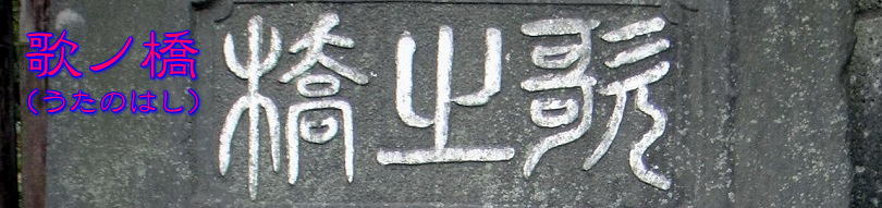 歌ノ橋1