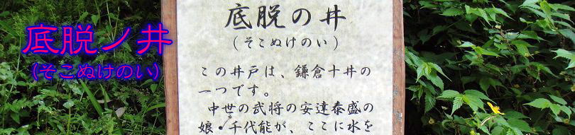 底脱ノ井1