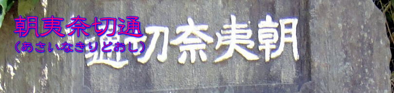 朝夷奈切通1