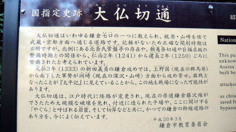 大仏切通案内板