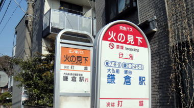 バス停火の見下