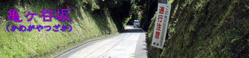 亀ヶ谷坂1
