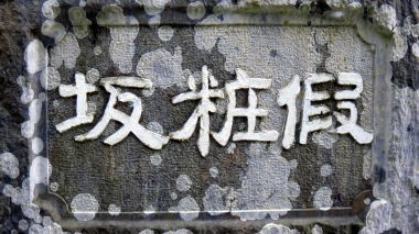 化粧坂10