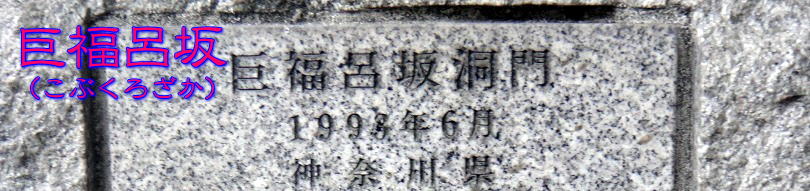 巨福呂坂1