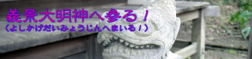 義景大明神1