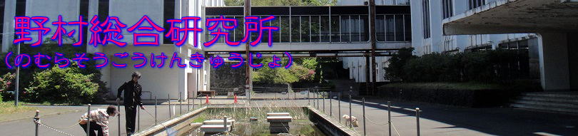 野村総研1
