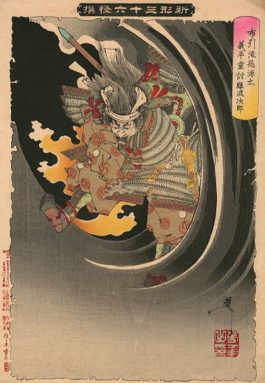 布引滝惡源太義平霊討難波次郎