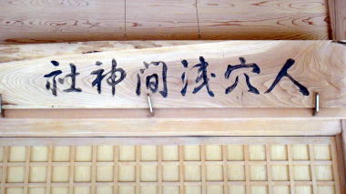 人穴浅間神社