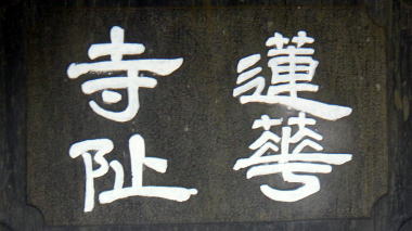 蓮華寺阯