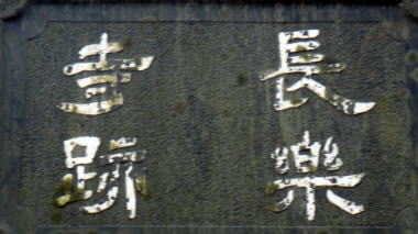 長楽寺石碑