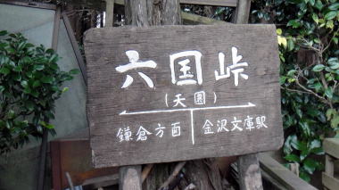 六国峠